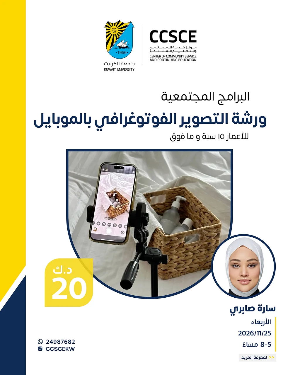 ورشة التصوير الفوتوغرافي بالموبايل By مركز خدمة المجتمع والتعليم المستمر - جامعة الكويت - Wednesday 25 Nov, 2026