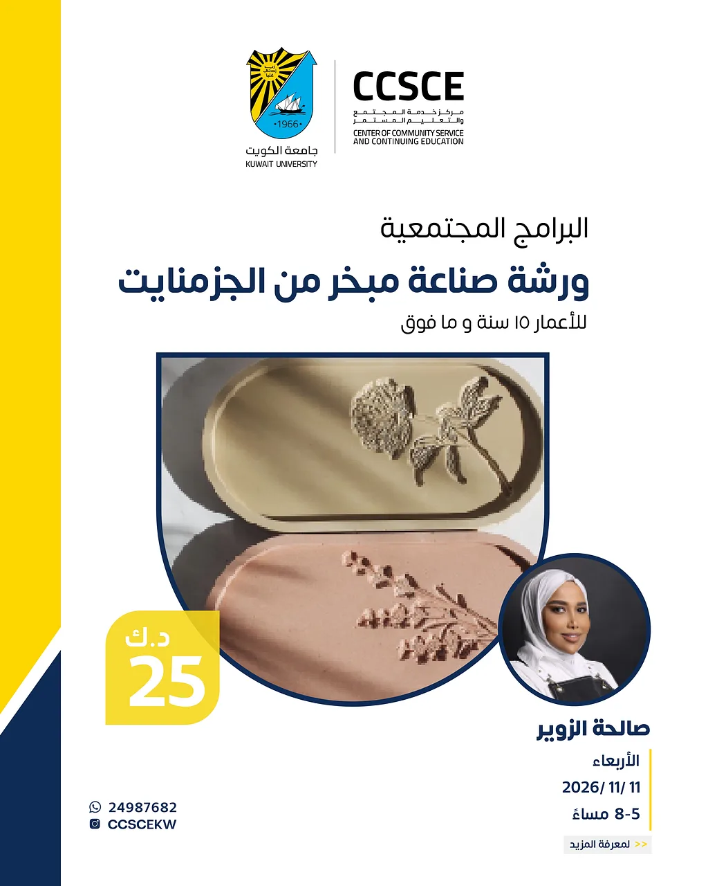 ورشة صناعة مبخر من الجزمنايت By مركز خدمة المجتمع والتعليم المستمر - جامعة الكويت - Wednesday 11 Nov, 2026