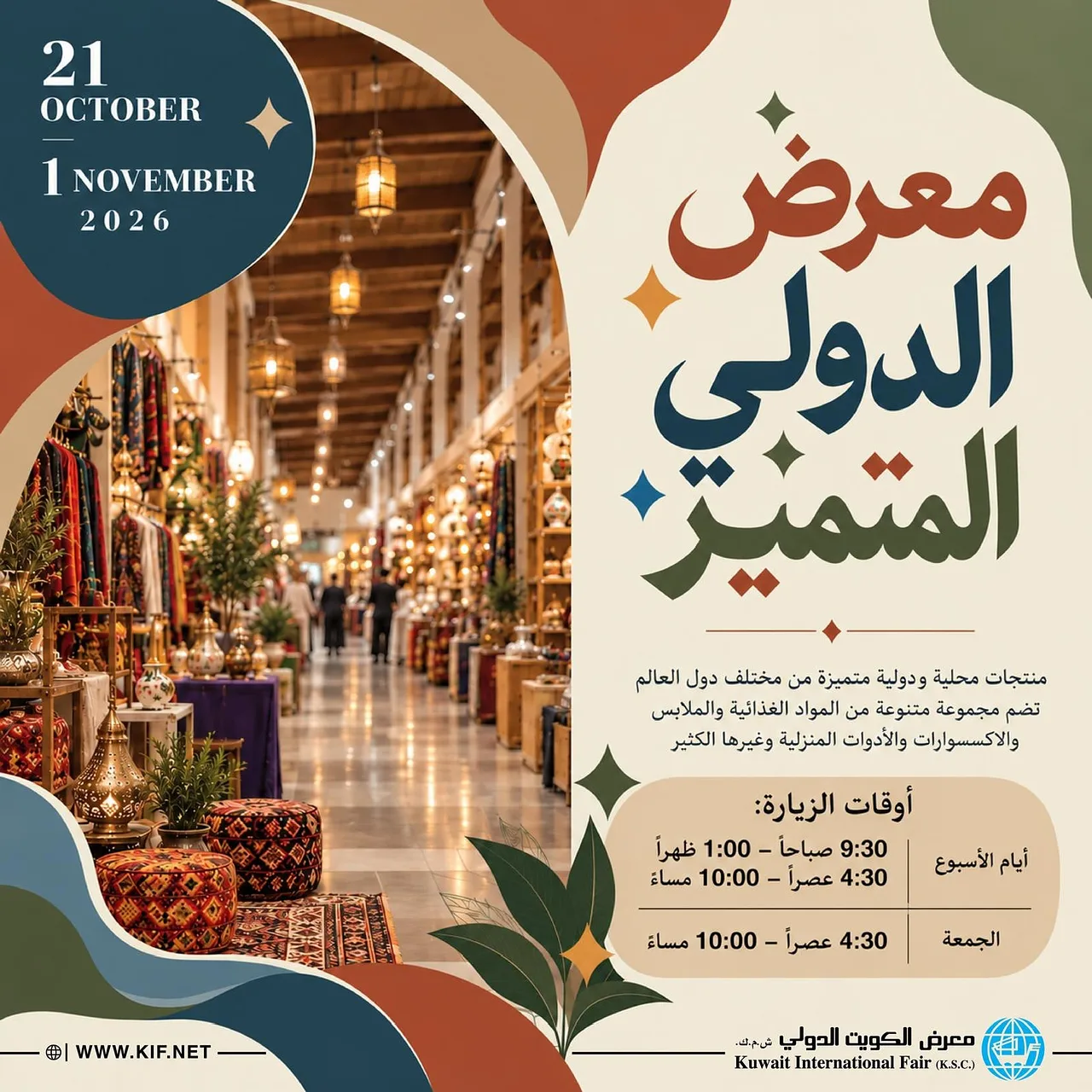معرض الدولي المتميز By Kuwait International Fairground (KIF) - Wednesday 21 Oct, 2026