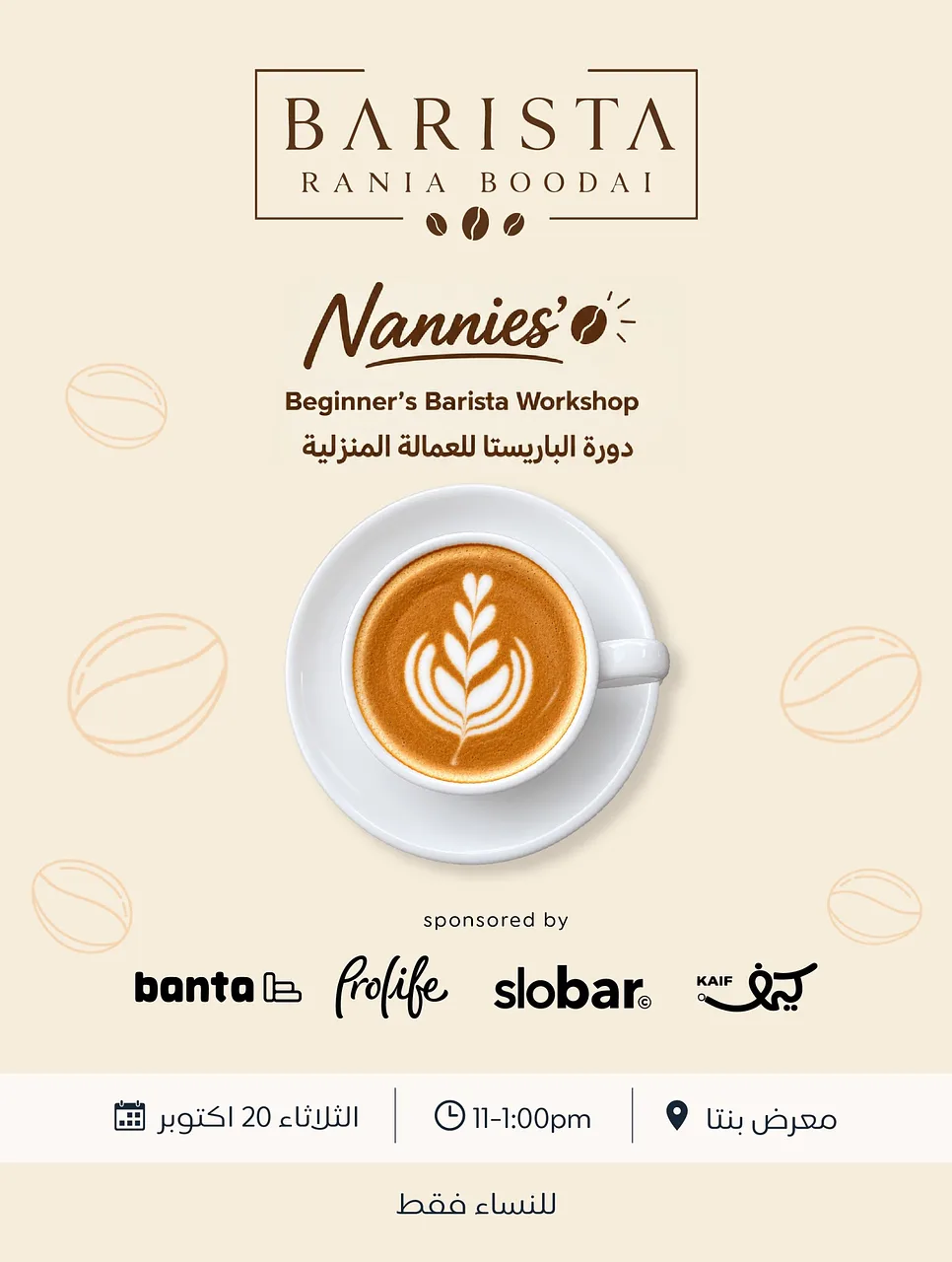 دورة الباريستا للعمالة المنزلية By Barista.Rania - Tuesday 20 Oct, 2026