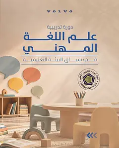 دورة تدريبية: عالم اللغة المهني في سياق البيئة التعليمية Volvo Studio