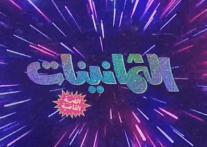 The Eighties… The Knockout Sheikh Jaber Al-Ahmed Cultural Centre