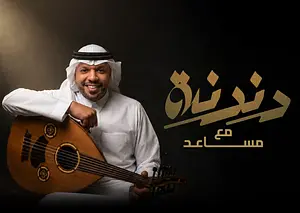 دندنة مع مساعد Sheikh Jaber Al-Ahmed Cultural Centre