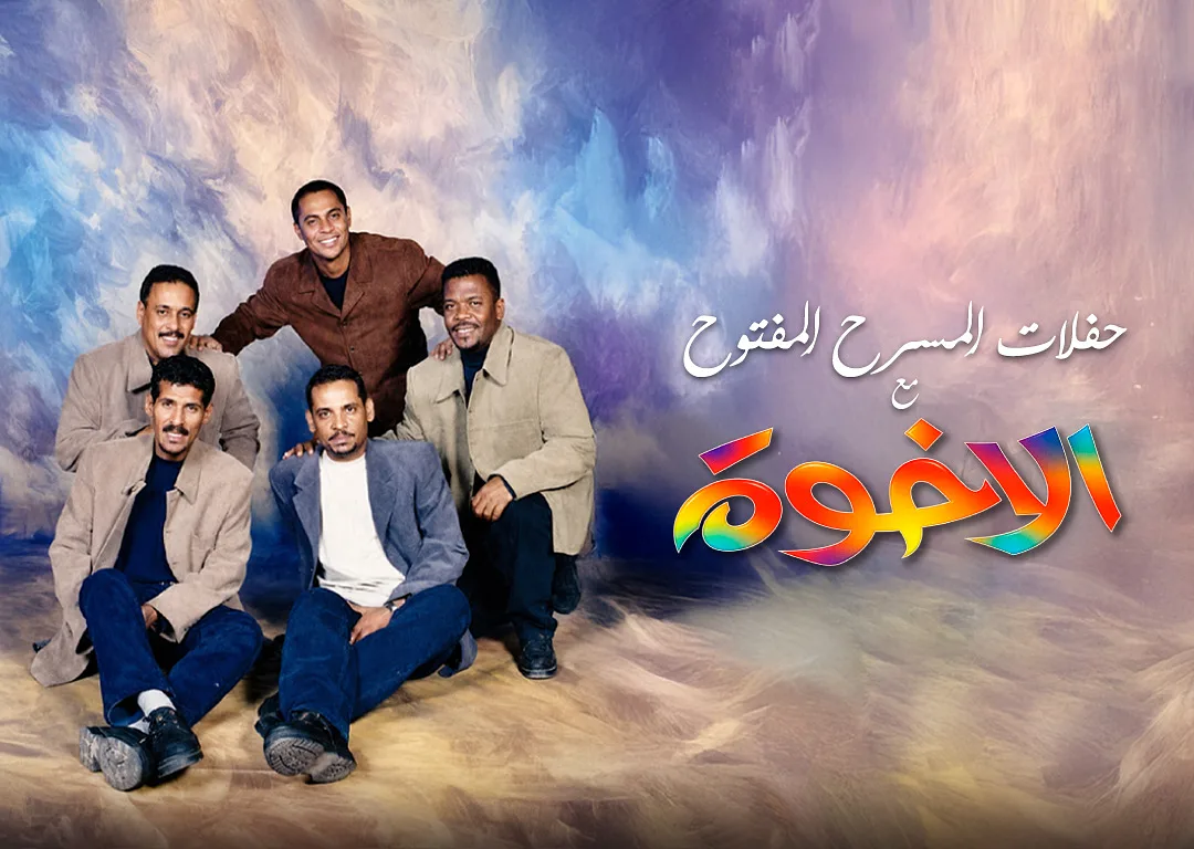 حفلات المسرح المفتوح مع الأخوة  By Sheikh Jaber Al-Ahmed Cultural Centre - Friday 06 Nov, 2026