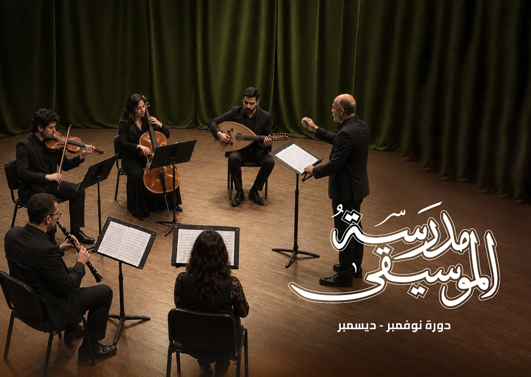 مدرسة الموسيقى دورة نوفمبر By Sheikh Jaber Al-Ahmed Cultural Centre - Saturday 07 Nov, 2026