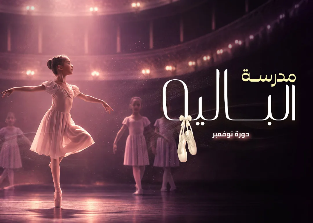 مدرسة الباليه- نوفمبر By Sheikh Jaber Al-Ahmed Cultural Centre - Saturday 07 Nov, 2026