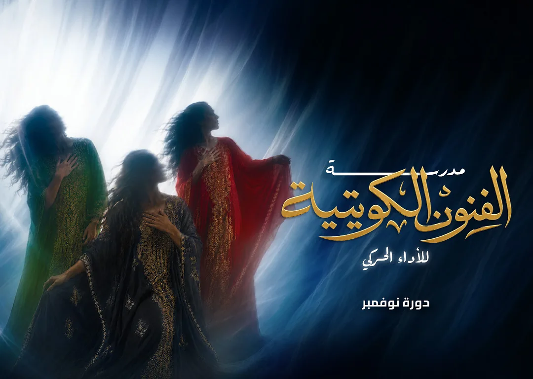 مدرسة الفنون الكويتية للأداء الحركي- دورة نوفمبر By Sheikh Jaber Al-Ahmed Cultural Centre - Saturday 07 Nov, 2026