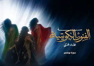 مدرسة الفنون الكويتية للأداء الحركي- دورة نوفمبر Sheikh Jaber Al-Ahmed Cultural Centre