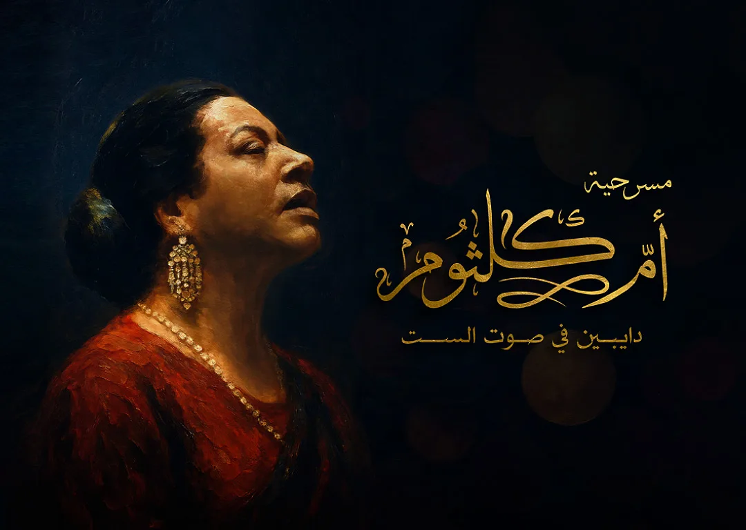 Umm Kulthum..Enchanted by the Voice of the Lady By Sheikh Jaber Al-Ahmed Cultural Centre - Friday 04 Dec, 2026