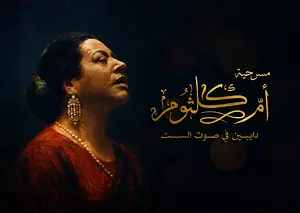 Umm Kulthum..Enchanted by the Voice of the Lady Sheikh Jaber Al-Ahmed Cultural Centre