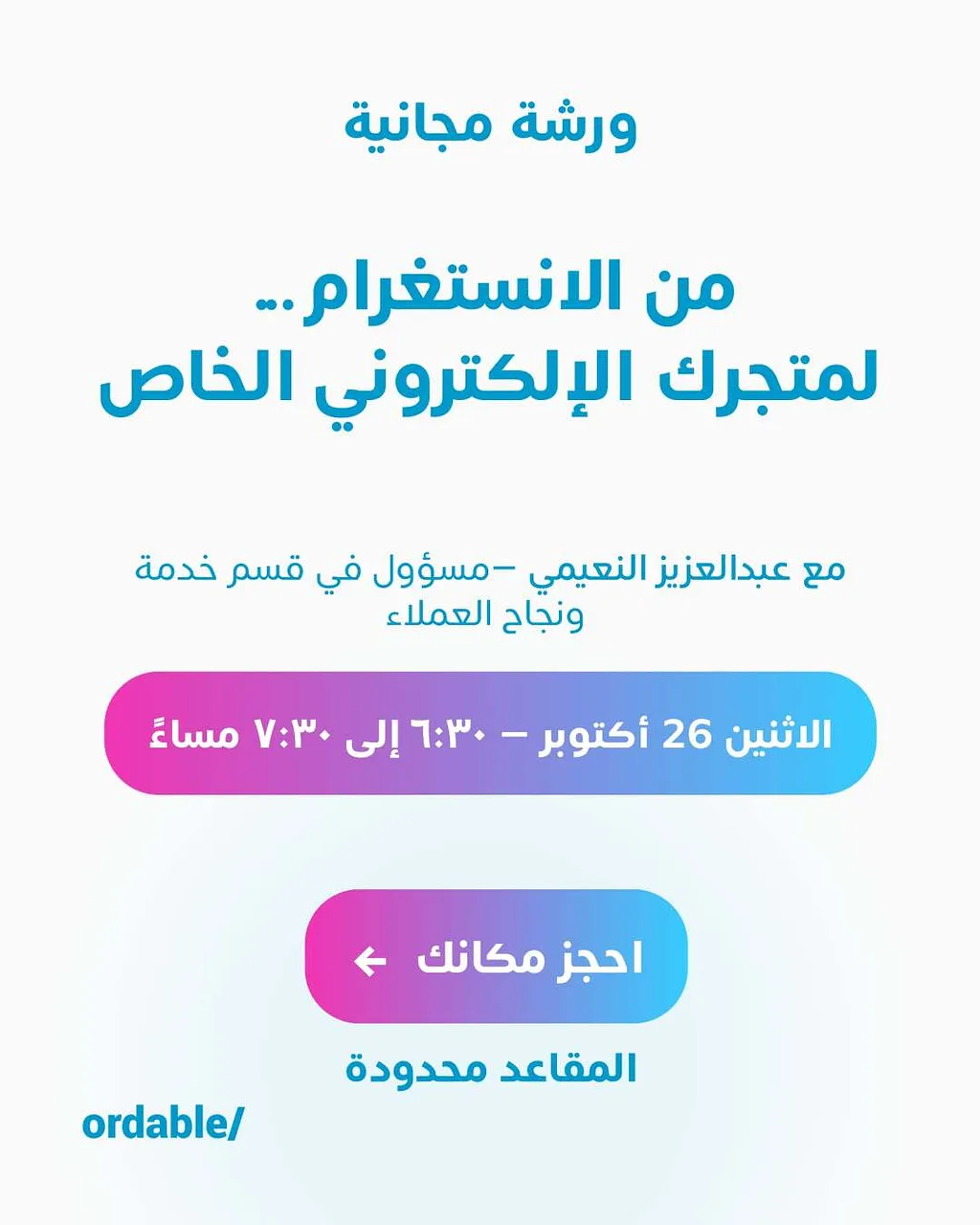 ورشة مجانية من لمتجرك الإلكتروني الخاص By ordable/ - Monday 26 Oct, 2026