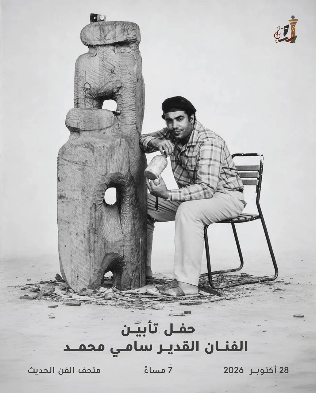 حفل تأبين الفنان القدير سامي By National Council for Culture, Arts and Letters - Wednesday 28 Oct, 2026
