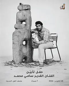 Memorial Ceremony for the Esteemed Artist Sami National Council for Culture, Arts and Letters